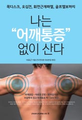 나는 어깨통증 없이 산다 표지 이미지