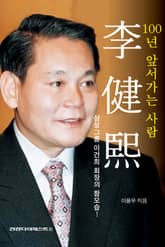 100년 앞서가는 사람 이건희 표지 이미지