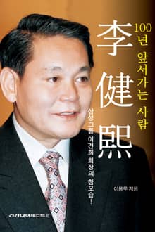 100년 앞서가는 사람 이건희