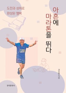 아흔에 마라톤을 뛰다