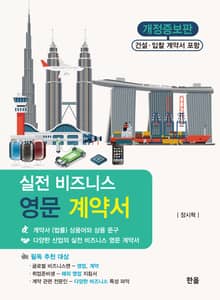 개정판 | 실전 비즈니스 영문 계약서
