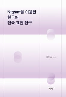 N-gram을 이용한 한국어 연속 표현 연구