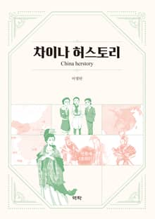차이나 허스토리