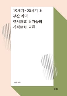 19세기~20세기 초 부산 지역 한시(漢詩) 작가들의 시적(詩的) 교류
