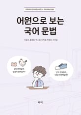 어원으로 보는 국어 문법 표지 이미지