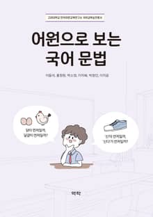 어원으로 보는 국어 문법