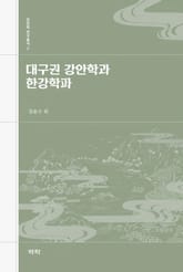 대구권 강안학과 한강학파 표지 이미지