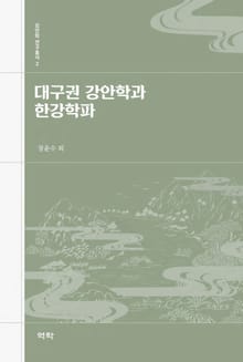 대구권 강안학과 한강학파