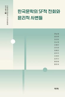 한국문학의 SF적 전회와 윤리적 사변들