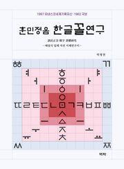 훈민정음 한글꼴연구