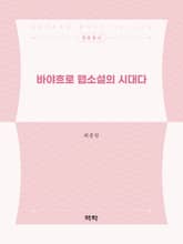 바야흐로 웹소설의 시대다 표지 이미지