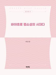 바야흐로 웹소설의 시대다