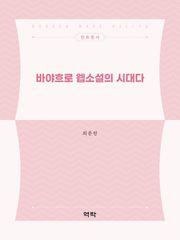 바야흐로 웹소설의 시대다