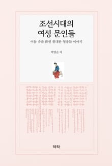 조선시대의 여성 문인들