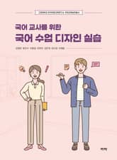 국어 교사를 위한 국어 수업 디자인 실습 표지 이미지