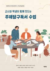교사와 학생이 함께 만드는 주제탐구독서 수업 표지 이미지