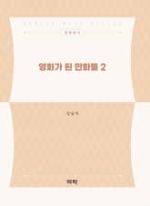 영화가 된 만화들 2 표지 이미지