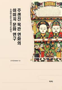 주셴진 목판 연화의 이미지 문화 연구