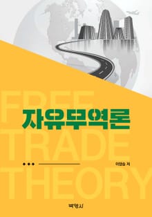 자유무역론