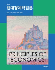 개정판 | 현대경제학원론