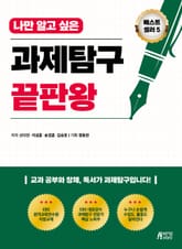 나만 알고 싶은 과제탐구 끝판왕 표지 이미지