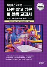나만 알고 싶은 AI 활용 교과서 학부모 표지 이미지