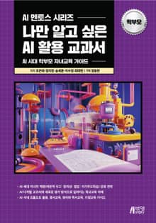 나만 알고 싶은 AI 활용 교과서 학부모