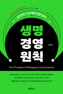 생명 경영 원칙