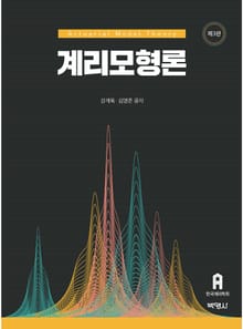 개정판 | 계리모형론