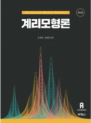 개정판 | 계리모형론
