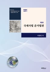 개정판 | 국제사법 준거법편 표지 이미지