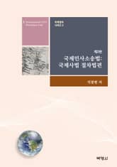 개정판 | 국제민사소송법 표지 이미지