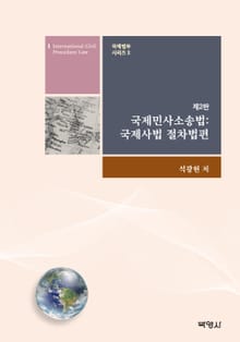 개정판 | 국제민사소송법