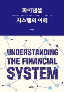 파이낸셜 시스템의 이해