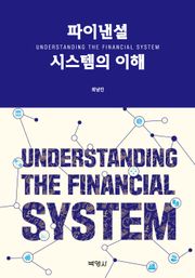 파이낸셜 시스템의 이해