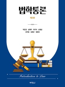 개정판 | 법학통론