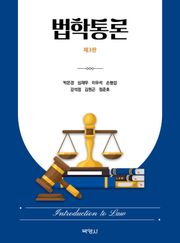 개정판 | 법학통론