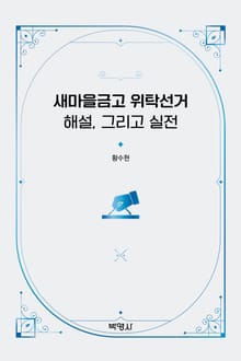 새마을금고 위탁선거 해설 그리고 실전