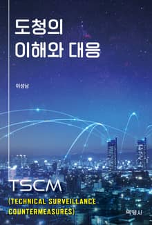 도청의 이해와 대응