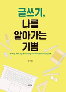글쓰기, 나를 알아가는 기쁨