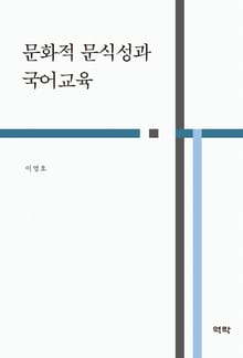문화적 문식성과 국어교육
