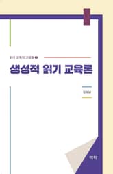 생성적 읽기 교육론 표지 이미지