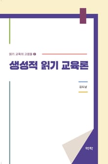 생성적 읽기 교육론
