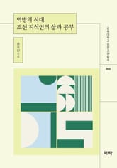 역병의 시대, 조선 지식인의 삶과 공부 표지 이미지