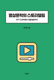 영상문학의 스토리텔링