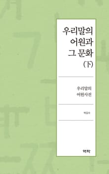우리말의 어원과 그 문화(下)