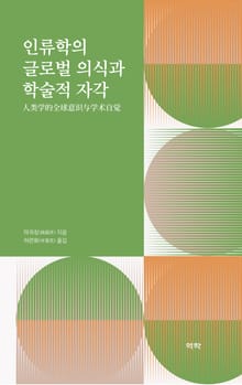 인류학의 글로벌 의식과 학술적 자각