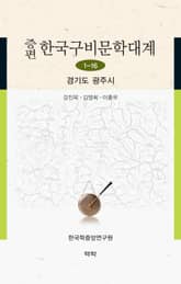 증편 한국구비문학대계 1-16 경기도 광주시 표지 이미지
