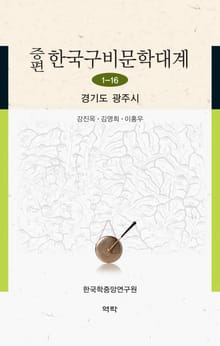 증편 한국구비문학대계 1-16 경기도 광주시