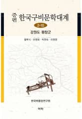 증편 한국구비문학대계 2-10 강원도 평창군 표지 이미지